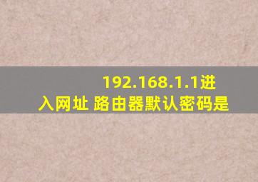 192.168.1.1进入网址 路由器默认密码是